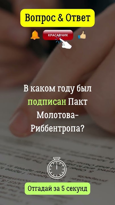 В каком году был подписан Пакт Молотова-Рибентропа? #ссср #договор # ...