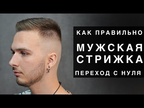 Как правильно стричь мужские стрижки. ПЕРЕХОД С НУЛЯ МАШИНКОЙ