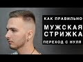 Как правильно стричь мужские стрижки. ПЕРЕХОД С НУЛЯ МАШИНКОЙ