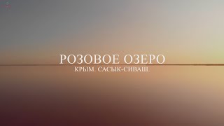 Розовое озеро Сасык-Сиваш. Крым (сентябрь 2020).