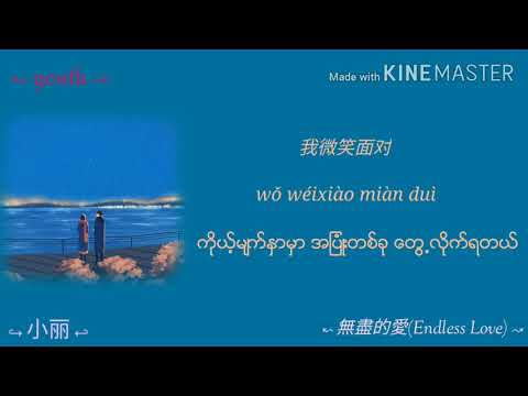 無盡的愛 Wujin De Ai (Endless Love)_成龙 \u0026 金喜善 (Jackie Chan \u0026 Kim Hee Seon)(mm sub/pinyin lyrics)
