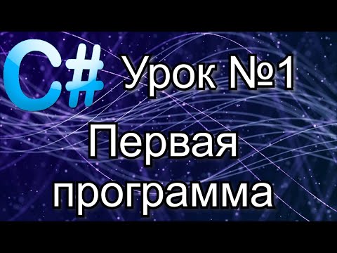 Уроки C# (C Sharp) Урок №1 Установка среды разработки и первая программа