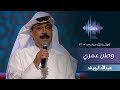 عبدالله الرويشد -  وطن عمري (جلسات  وناسه) | 2017