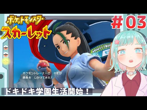 【ポケモンSV】えっドキドキ☆胸キュン学園生活ですか⁉＃03【てまちちゃんねる】