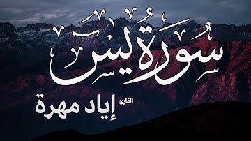 سورة يس (كاملة) | القارئ إياد مهرة Surah Yasin