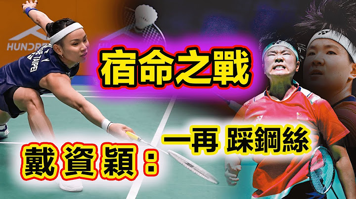 【戴資穎 vs 何冰嬌 | 最驚心動魄的對攻大戲】何冰嬌一波6-0之後又一波11-0打出氣勢，可女版林丹卻還是無法突破宿命，打不死的戴後總能踩着鋼絲：完成壓軸逆轉！ - 天天要聞