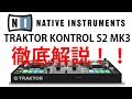 TRAKTOR KONTROL S2 MK3徹底解説！！TRAKTOR PRO 3の機能も盛りだくさん！