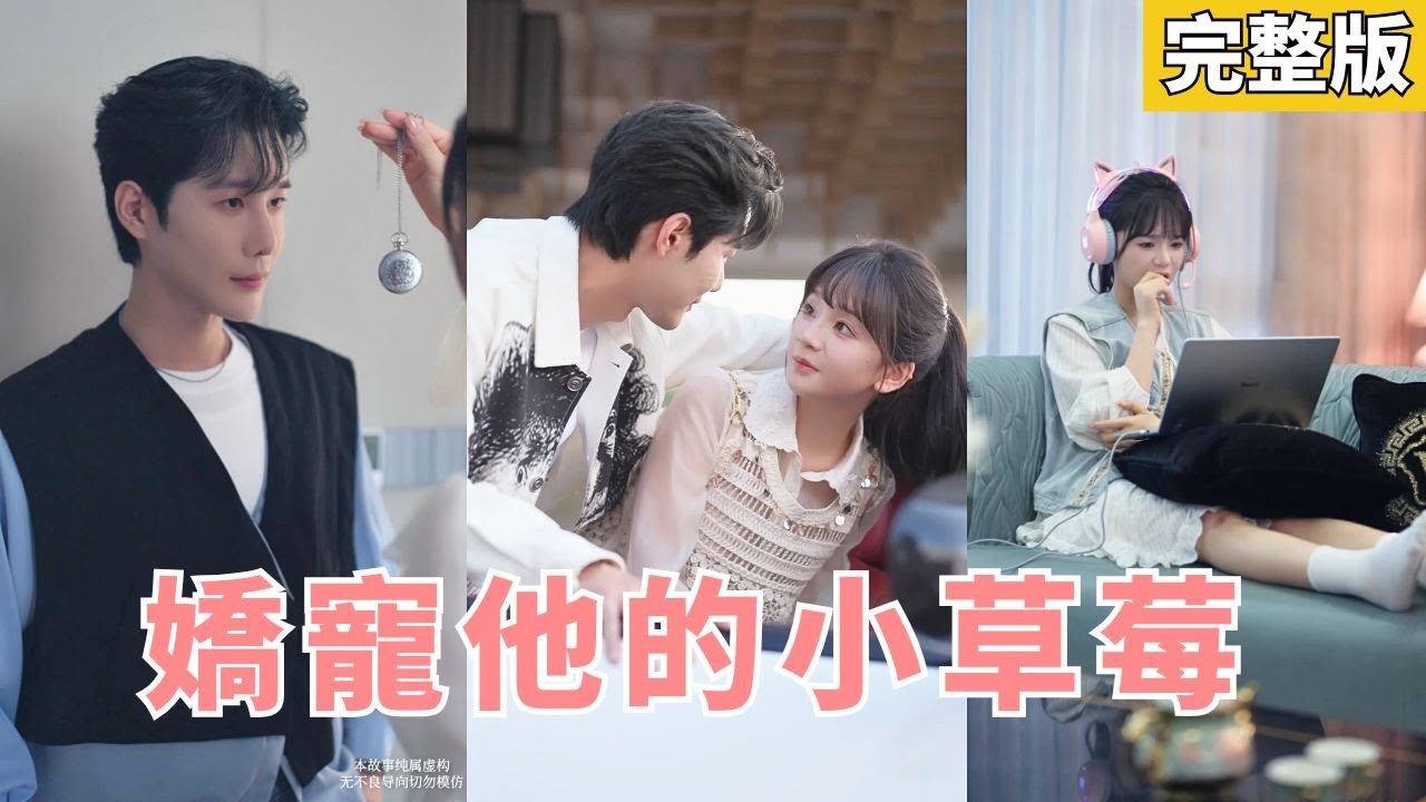 閨蜜復仇計劃：扮成迷妹撩渣男