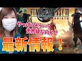 【FF7リバース】FF7R2の最新情報が来たでぇぇぇぇい♪【FINAL FANTASY VII REVERSE】