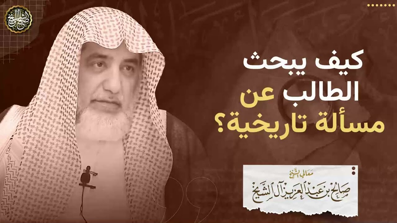 كيف يبحث طالب العلم عن مسألة تاريخية؟ | الشيخ صالح آل الشيخ