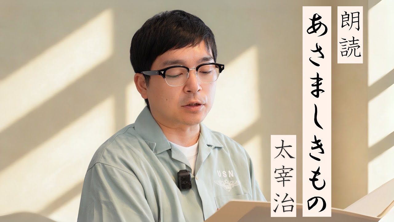 I tried reading aloud. Osamu Dazai's 