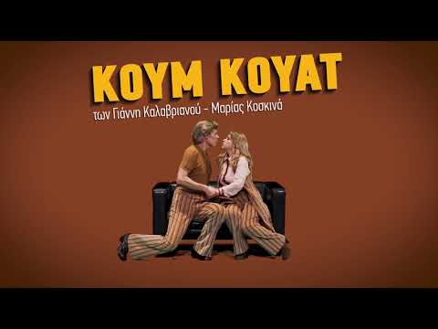 ΚΟΥΜ ΚΟΥΑΤ_video trailer