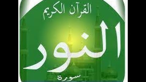 surat Nourسورة النور  بصوت الشيخ احمد العجمي بدون اعلانات