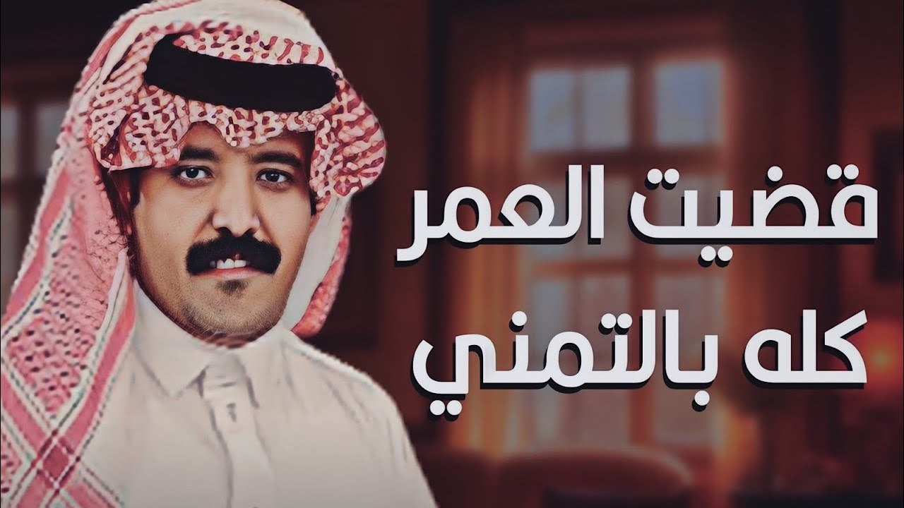 قضيت العمر كله بالتمني | أداء صوت قحطان_| (حصرياً)