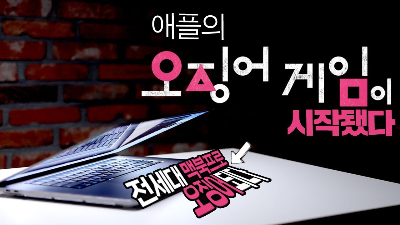 애플의 오징어 게임이 시작됐다! 전세대 맥북프로를 한방에 오징어로 만들어 버린 M1Pro M1Max 맥북프로의 등장! 여보미안 이건 사야겠어