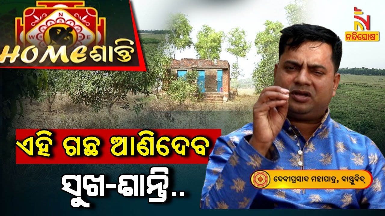 VastuShastra | VastuTips | ଘରେ ଅଶାନ୍ତି ଲାଗିରହୁଥିଲେ କରନ୍ତୁ ଏହି ଉପାୟ..| Homeଶାନ୍ତି |  NandighoshaTV