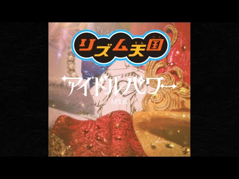 【リズム天国】 アイドルパワー / M!LK