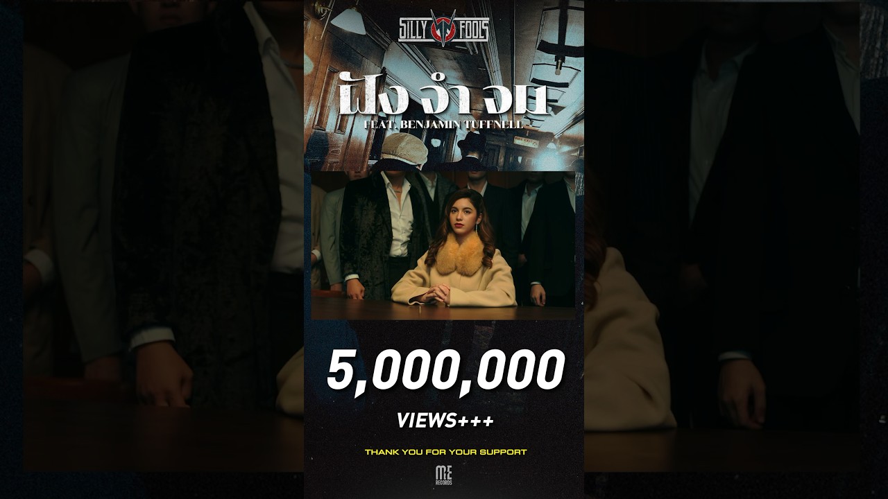 ขอบคุณ 5M+ ที่ “ฝัง จำ จม” ไปพร้อมกับ Silly Fools Thank You For Your Support ❤️‍🔥
