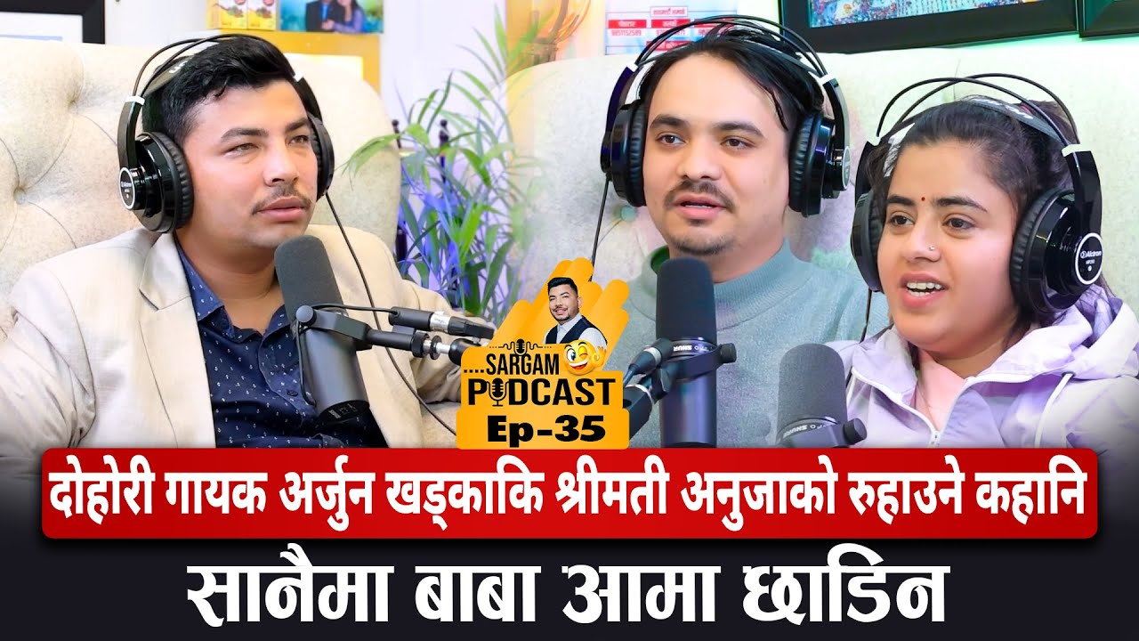 दोहोरी गायक अर्जुन खड्काकि श्रीमती अनुजाको रुहाउने कहानि:सानैमा बाबाआमा छाडिन #Sargam_Podcast_EP35