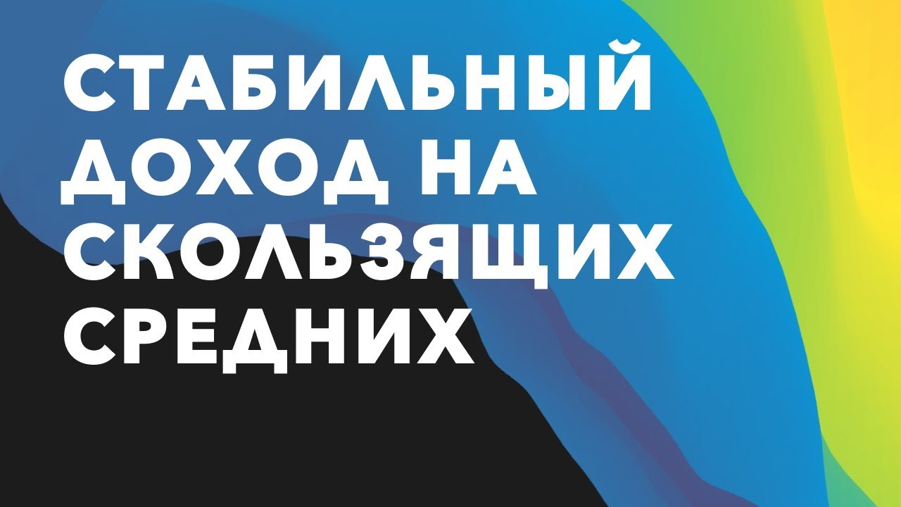 ⚡️Как скользить по средним? Все про скользящие средние в трейдинге ...