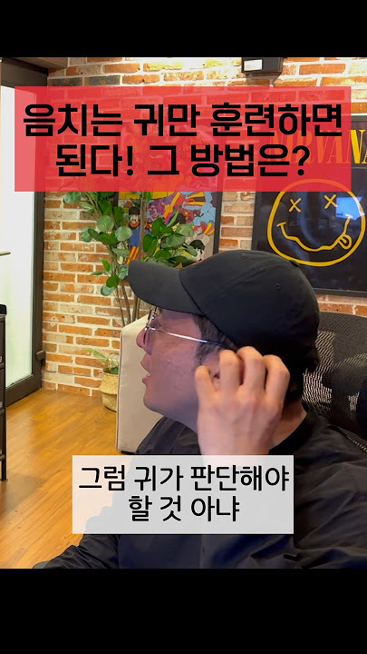 음치는 발성이 아닌 '귀 훈련'이 필요하다