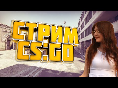 ПОСЛЕДНИЙ СТРИМ КС ГО НА СЕГОДНЯ 🔴 ММ И НАПАРНИКИ С ПОДПИСЧИКАМИ.