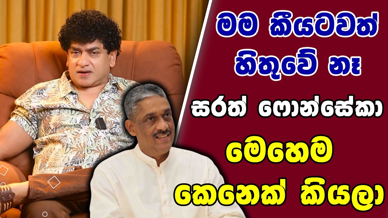 මම කීයටවත් හිතුවේ නෑ සරත් ෆොන්සේකා මෙහෙම කෙනෙක් කියලා | SUDAA STUDIO |