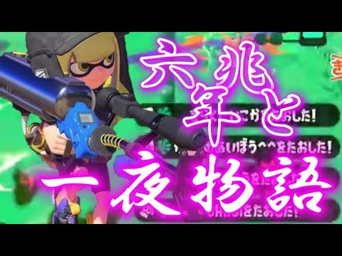 〖超爽快〗六兆年と一夜物語×キル集〘スプラトゥーン2〙