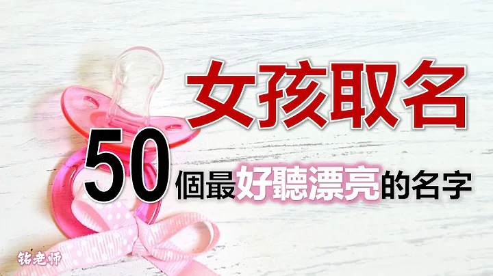 女孩取名最好聽的50個字 | 2023年2024年寶寶起名最適合 | 有“美麗聰慧”，也有"可愛貴氣”,你喜歡哪個呢？ - 天天要聞