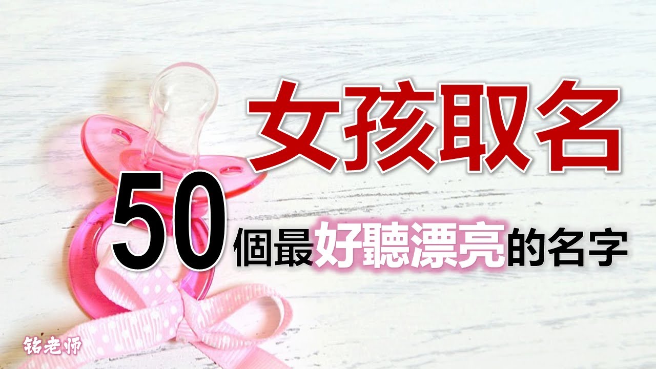 女孩取名最好聽的50個字 | 2026年寶寶起名最適合 | 有“美麗聰慧”,也有