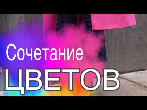 СОЧЕТАНИЕ ЦВЕТОВ | ПОДБОРКА ЦВЕТА |COLOR COMBINATION