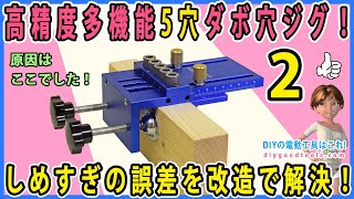高精度多機能5穴ダボ穴ジグ！ 締めすぎの誤差を改造で解決！ #2 さらに