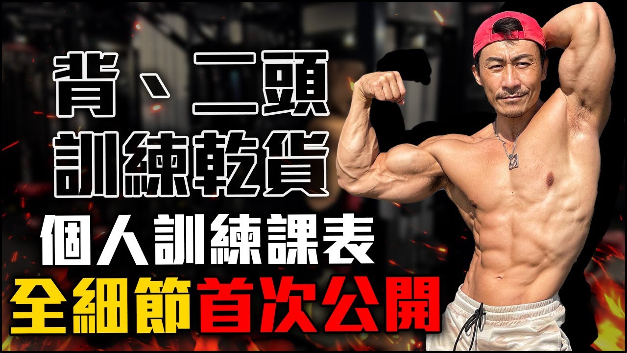【楷教練】│背部、二頭│ 個人訓練課表，全細節講解。EP3