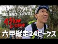 六甲全山縦走24ピークスハント45km参戦！登りに強くなる！