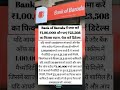 💰 बैंक ऑफ बडौदा में रु 100000 में रु23508 का फिक्स ब्याज #bank #investment #news #shorts #ytshorts