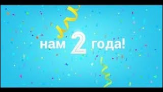 КАНАЛУ 2 ГОДА🥳🥳🥳