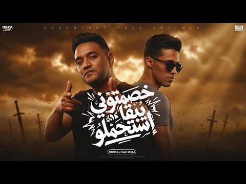 خصمتوني يبقا استحملو كانو مني وخابو مودي امين حلقولو توزيع قط كرموز