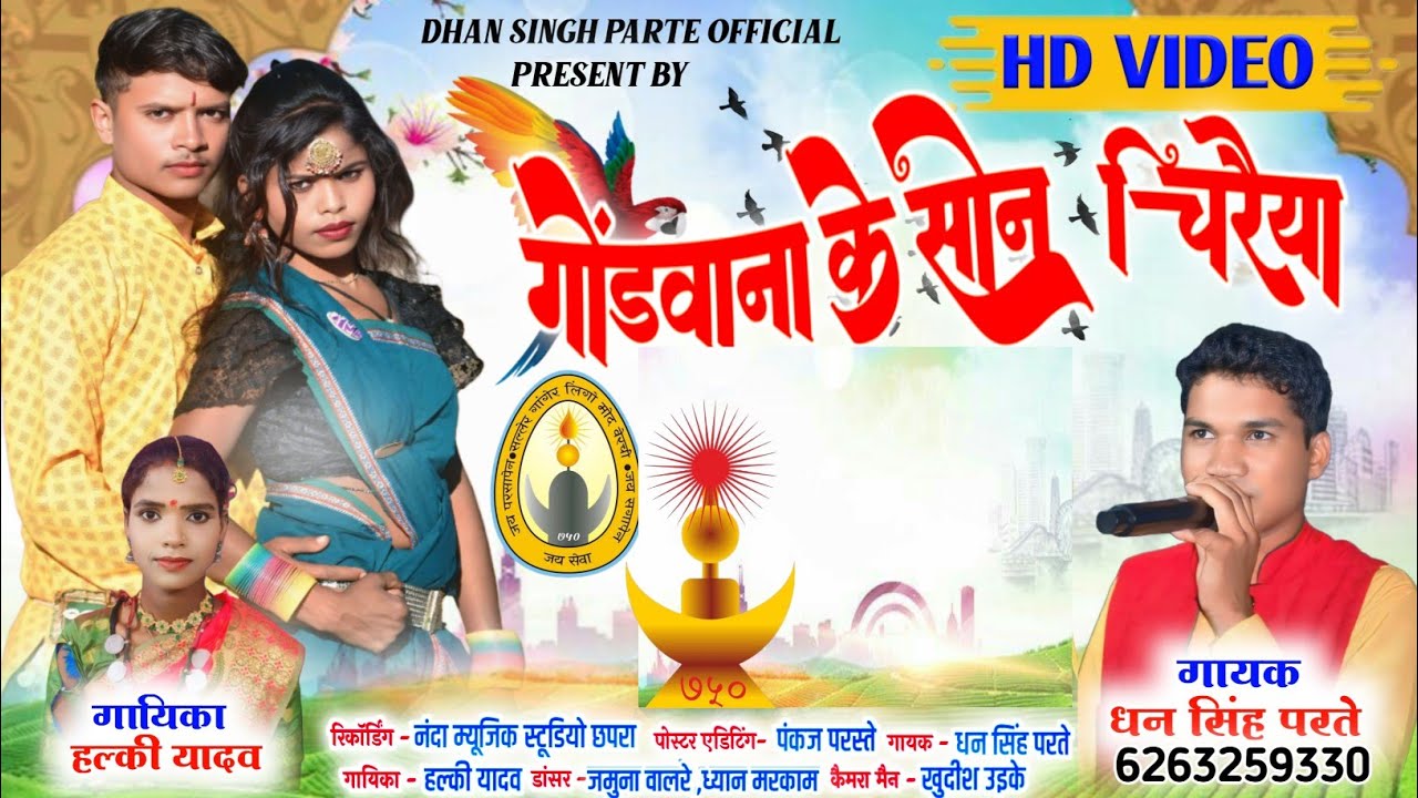 गोंडवाना के सोन चिरैया#गायक धनसिंह परते,गायिका हल्की यादव,nanda studio chhapra