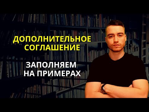 Дополнительное соглашение к договору | Образцы заполнения