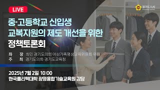 2025년 7월 2일 (수) 10:00 [중·고등학교 신입생 교복지원의 제도 개선을 위한 정책토론회]