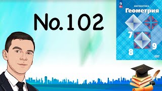 картинка: Задача 102 Атанасян Геометрия 7-9 2023