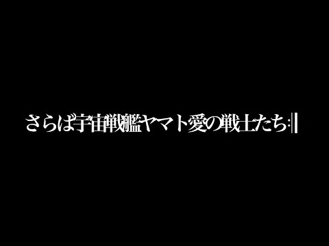 【ヤマト×エヴァ】さらば宇宙戦艦ヤマトアイの戦士たち予告【MAD】