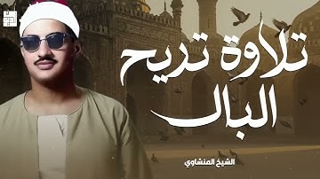 صوت باكٍ يُلامس القلوب… راحة البال مع تلاوات الشيخ المنشاوي 🕊️