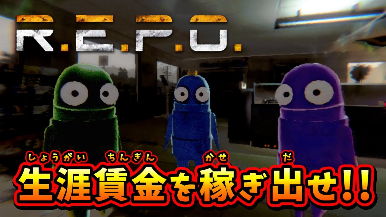 #1【R.E.P.O】怪物から逃げながらお宝を集めたい男達！【長編】