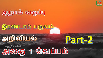 TN State Board 6th Std Science Term-2 HEAT- வெப்பம் - Part-2