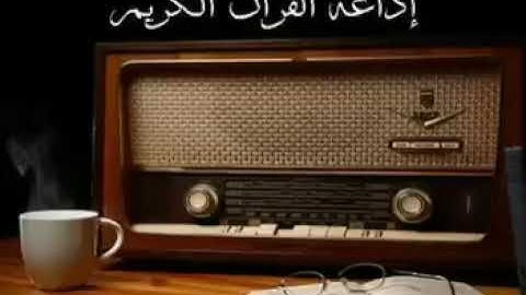 الشيخ محمد رفعت من سورة مريم قرآن الصباح اذاعة القران الكريم..