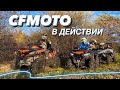 Я КВАДРОЦИКЛИСТ | ТЕСТ-ДРАЙВ CFMOTO | ЗАСТРЯЛ В ГРЯЗИ | КВАДРОЦИКЛ | CFMOTO 2021