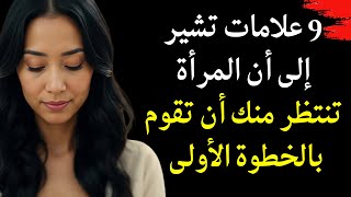 علامات تشير إلى أنها تنتظر منك أن تقوم بالخطوة الأولى