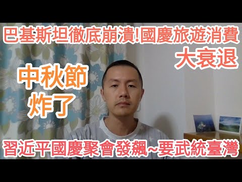 中秋节炸了！习近平国庆聚会上发飙！要武统台湾！巴基斯坦彻底崩溃！国庆旅游消费大衰退！中国经济衰退.经济危机.台湾.债务危机.许家印.一带一路.楼市危机.润.跑路.脱钩.去风险.