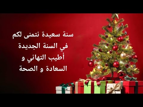 أجمل تهنئة بمناسبة السنة الميلادية الجديدة 2021 //حالات واتس اب رأس السنة 2021♥️#عيد_رأس_السنة_20211